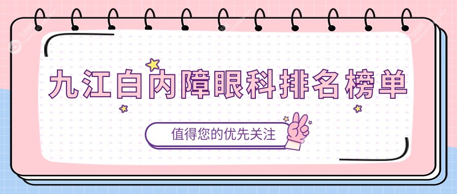 九江白内障眼科排名榜单