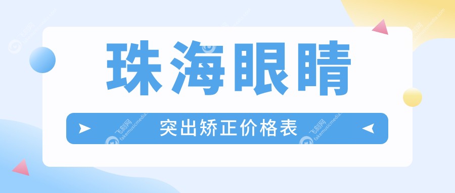 珠海眼睛突出矫正价格表