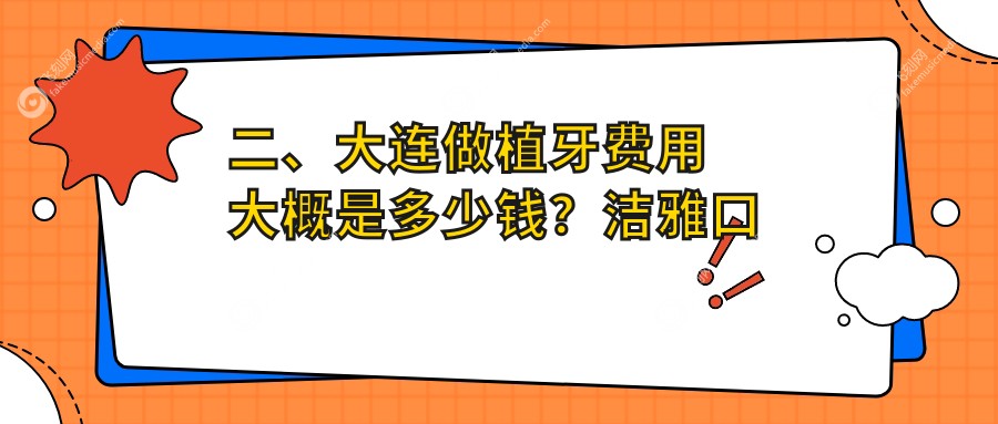 二、大连做植牙费用大概是多少钱？洁雅口腔2160