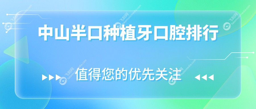 中山半口种植牙医院排名出炉，性价比之选！附详细价格表参考
