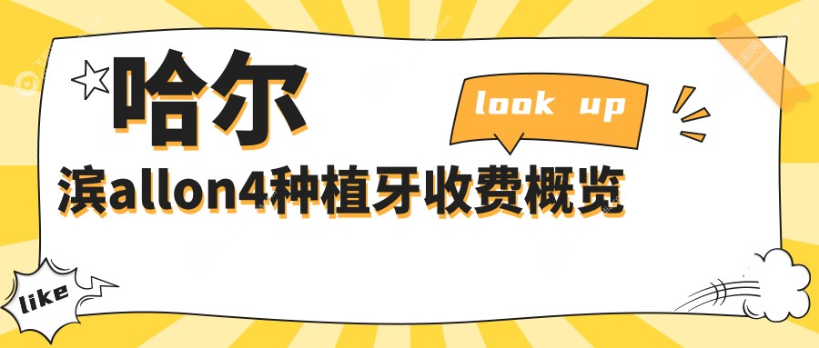 哈尔滨allon4种植牙收费概览