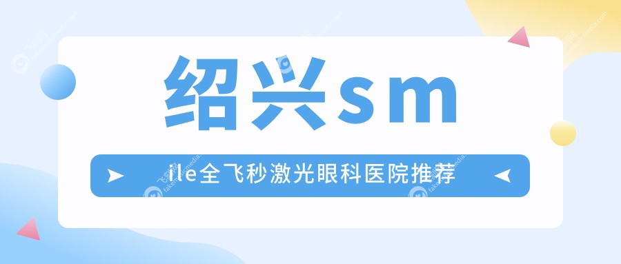 绍兴SMILE全飞秒激光近视手术费用揭晓：标准版15000元，德国蔡司个性化定制16000元起