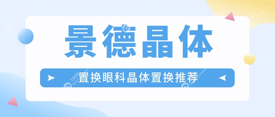 景德晶体置换眼科晶体置换推荐