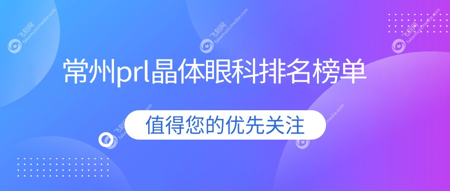常州prl晶体眼科排名榜单