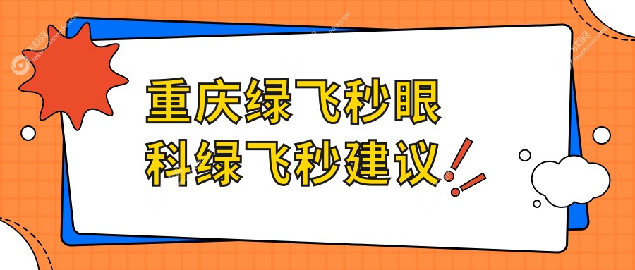 重庆绿飞秒眼科绿飞秒建议