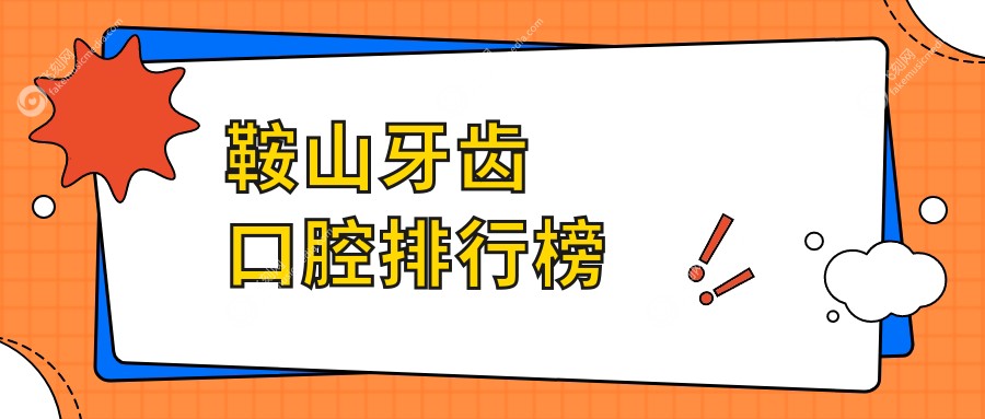 鞍山牙齿口腔排行榜