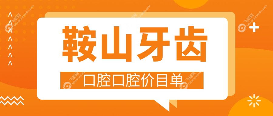 鞍山牙齿口腔口腔价目单
