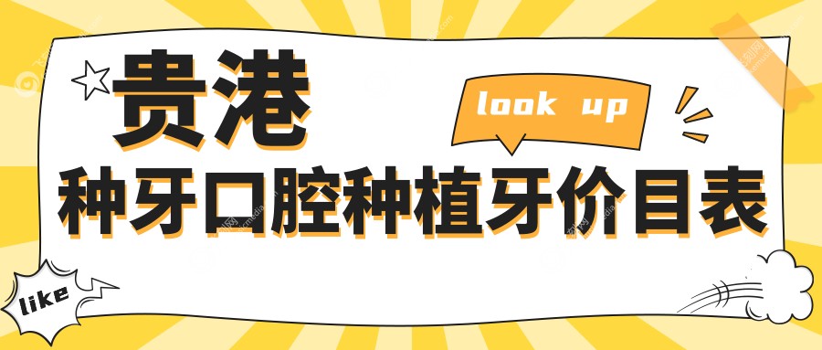 贵港种牙口腔种植牙价目表