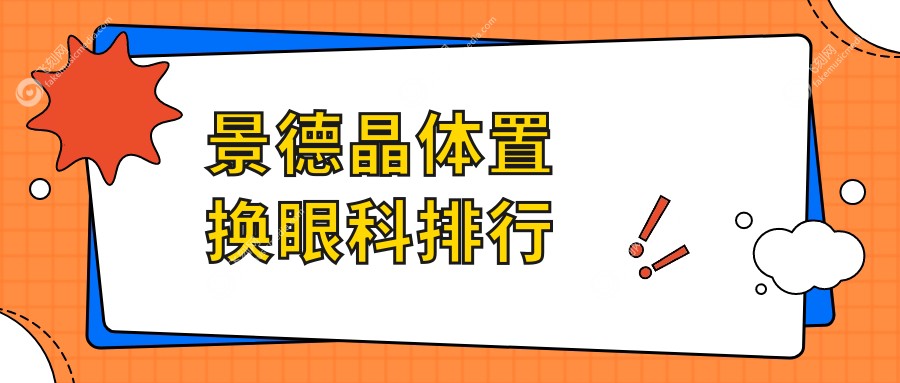 景德晶体置换眼科排行