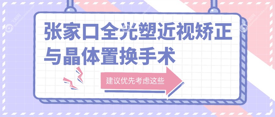张家口全光塑近视矫正与晶体置换手术费用详解,性价比之选!
