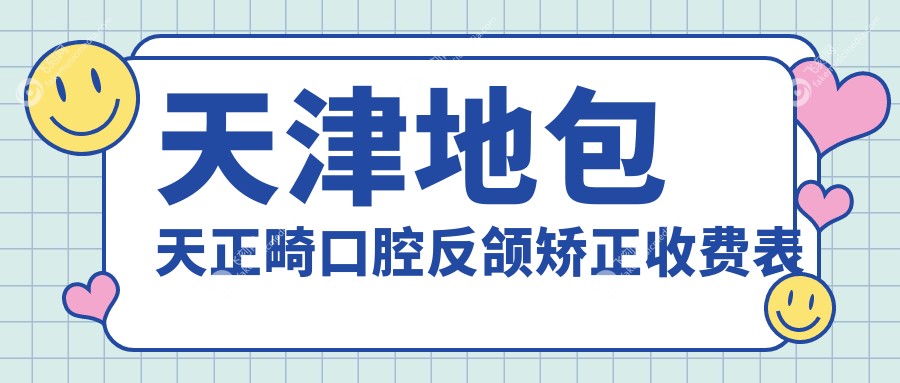 天津地包天正畸口腔反颌矫正收费表