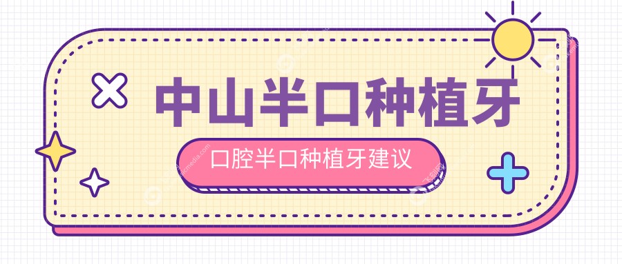 中山半口种植牙口腔半口种植牙建议