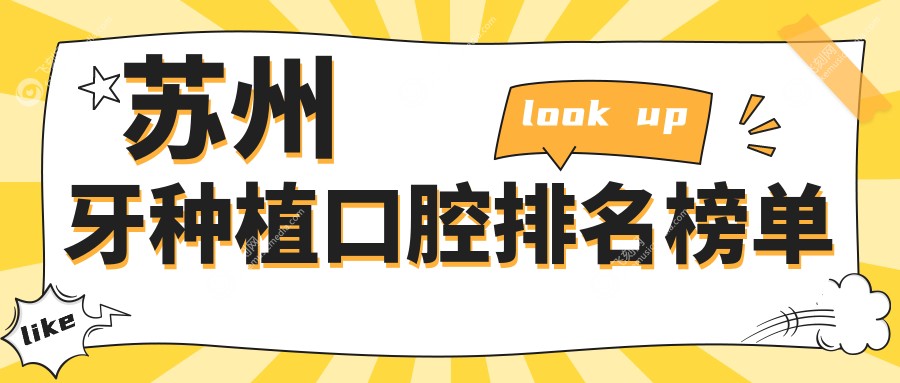 苏州牙种植口腔医院排名揭晓：专业推荐，牙种植价格仅需2000元起