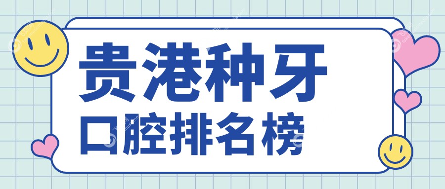 贵港种牙口腔医院排名推荐 高性价比种牙服务仅需2000元起