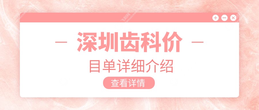 深圳齿科价目单详细介绍