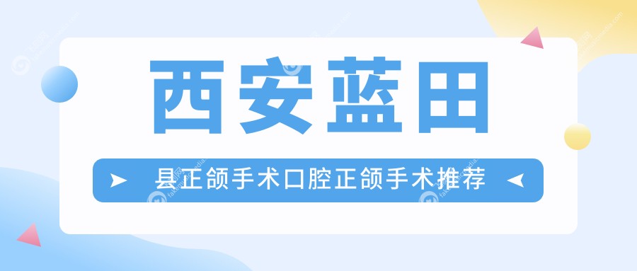 西安蓝田县正颌手术口腔正颌手术推荐