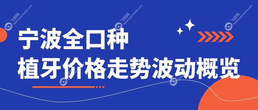 宁波全口种植牙价格走势波动概览