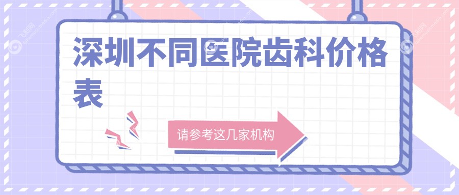 深圳不同医院齿科价格表
