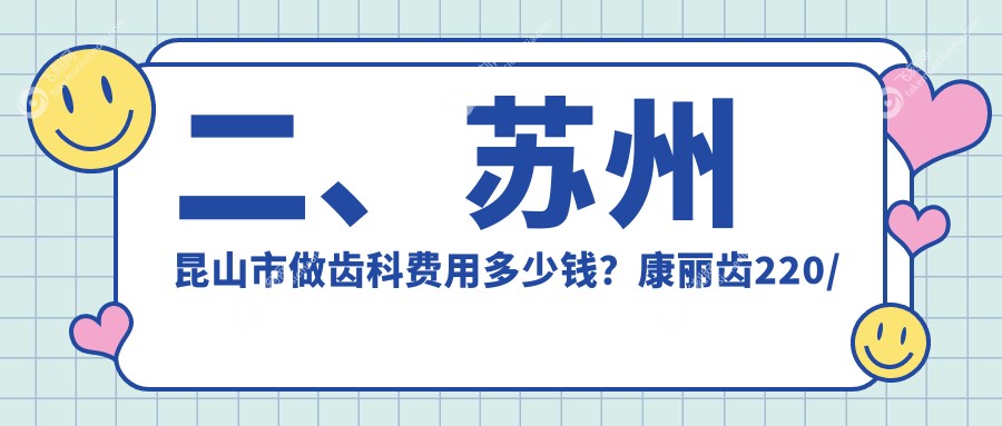 二、苏州昆山市做齿科费用多少钱?康丽齿220/宏成170/玖果190