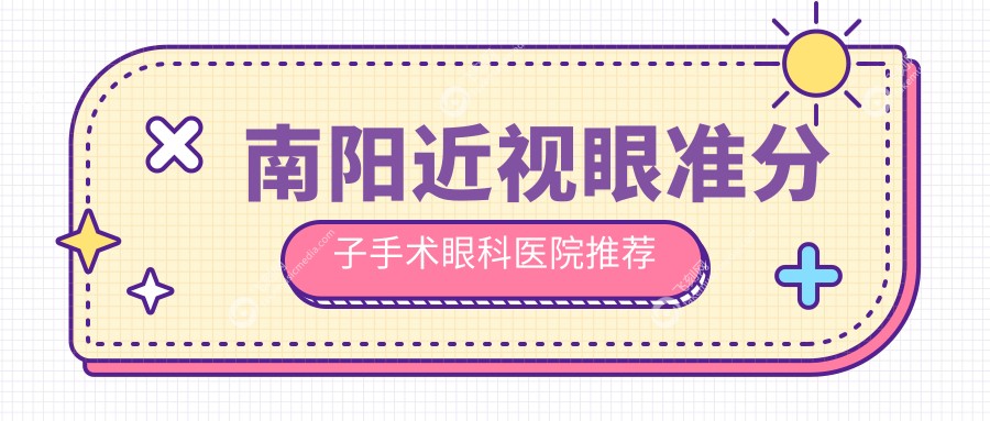 南阳尖峰眼科近视矫正新选择：详解析准分子手术收费标准指南