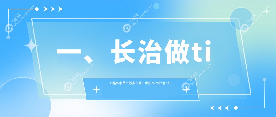 一、长治做ticl晶体收费一般多少钱？出炉2025长治ticl晶体价格表