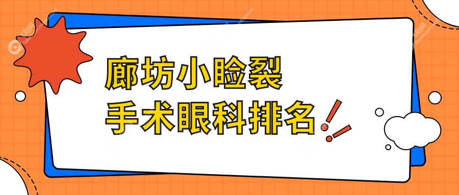 廊坊小睑裂手术眼科排名