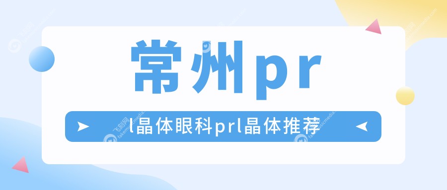 常州prl晶体眼科prl晶体推荐