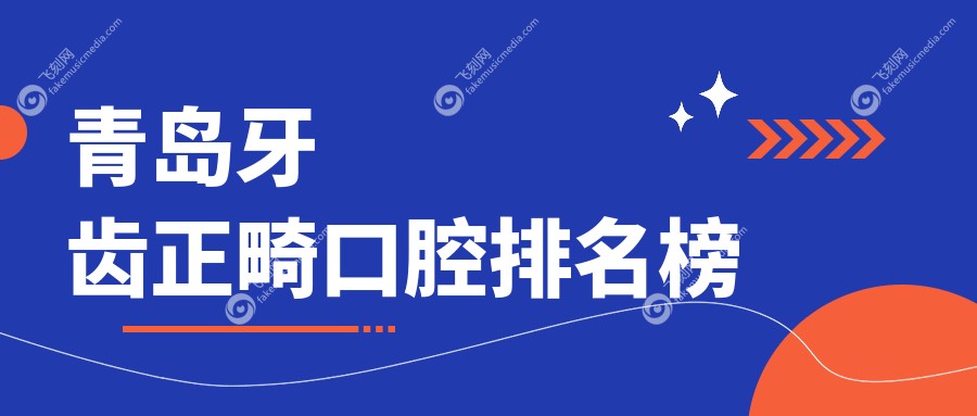 青岛牙齿正畸优选医院推荐及价格表查询，附上详细医院地址