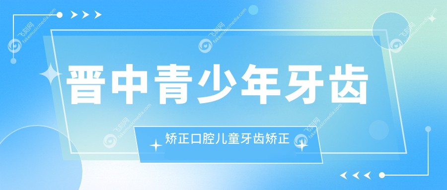 晋中青少年牙齿矫正口腔儿童牙齿矫正推荐