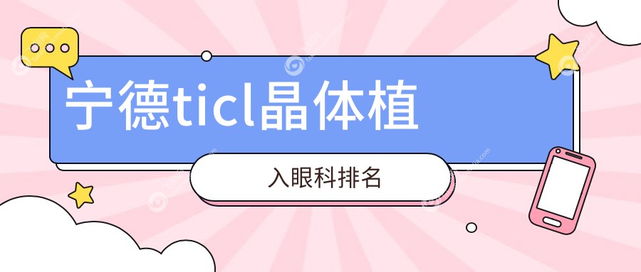 宁德地区TICL晶体植入眼科医院排名推荐 晶体植入价格仅需25000元