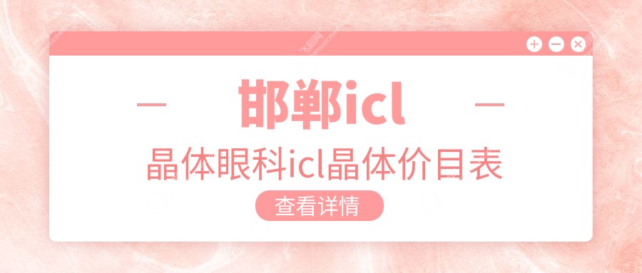 邯郸icl晶体眼科icl晶体价目表