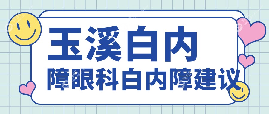 玉溪白内障眼科白内障建议