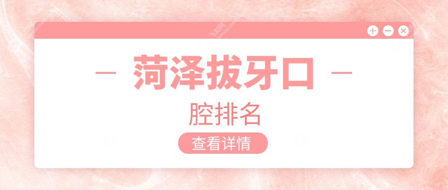 菏泽拔牙口腔排名