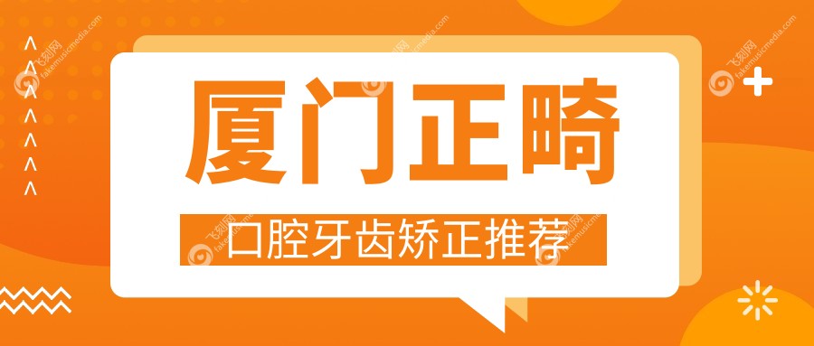 厦门正畸口腔牙齿矫正推荐