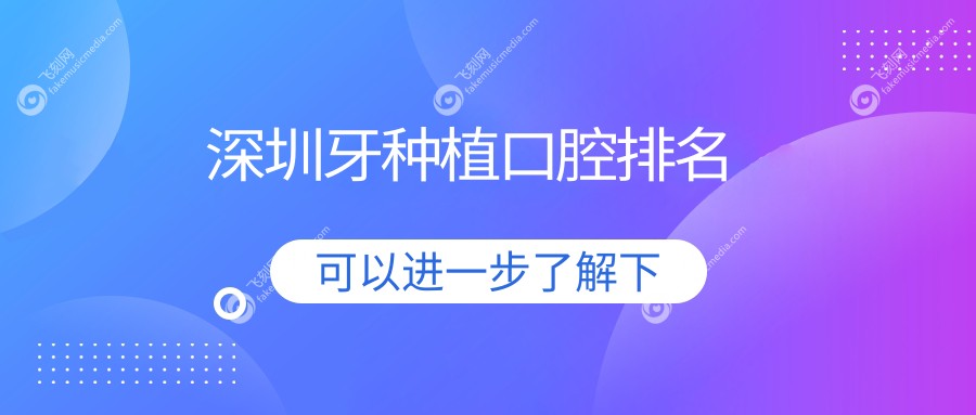 深圳牙种植口腔排名