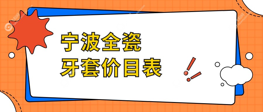 宁波全瓷牙套价目表