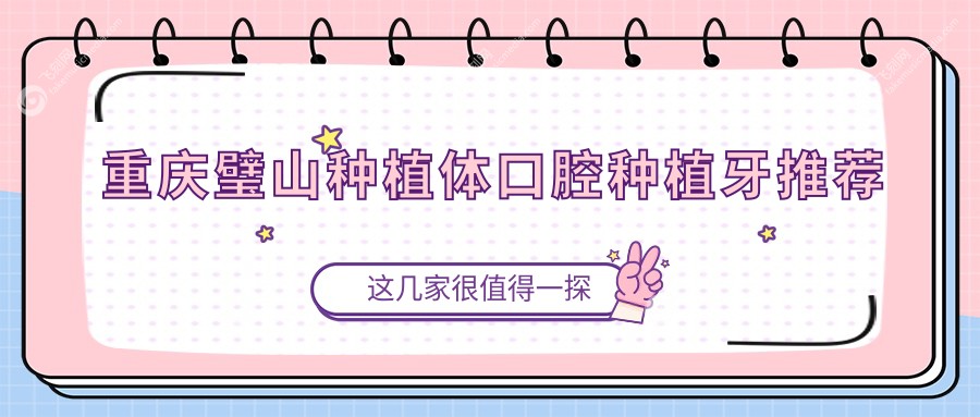 重庆璧山种植体口腔种植牙推荐