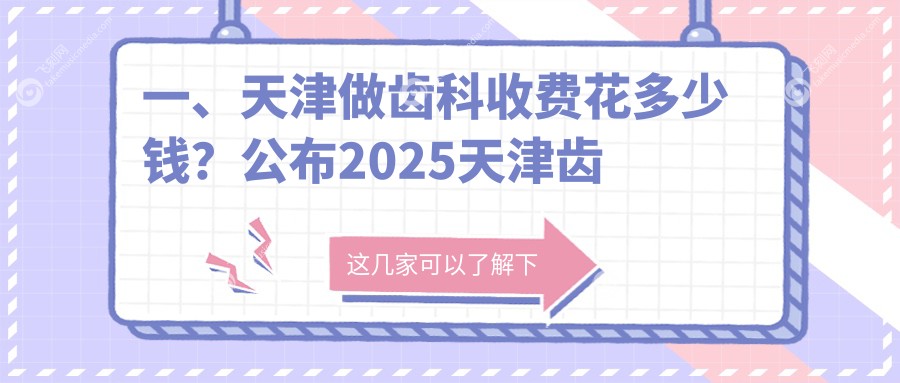 一、天津做齿科收费花多少钱？公布2025天津齿科价目表