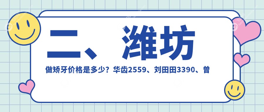 二、潍坊做矫牙价格是多少?华齿2559、刘田田3390、曾凡云2589