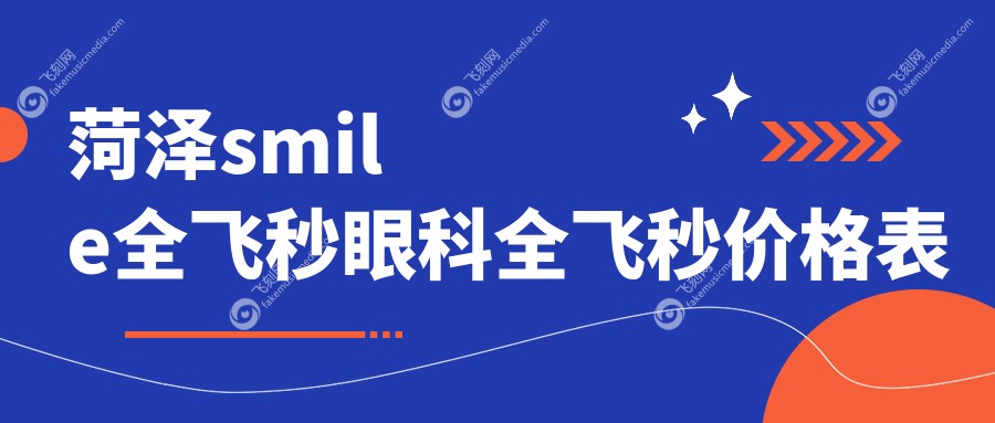 菏泽smile全飞秒眼科全飞秒价格表