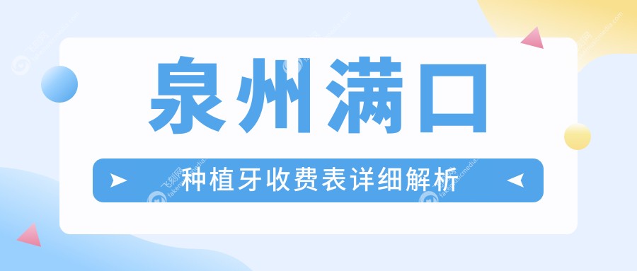 泉州满口种植牙收费表详细解析