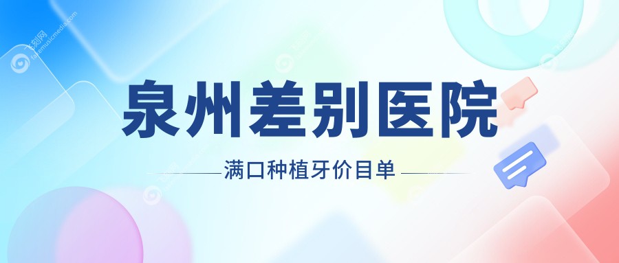 泉州差别医院满口种植牙价目单