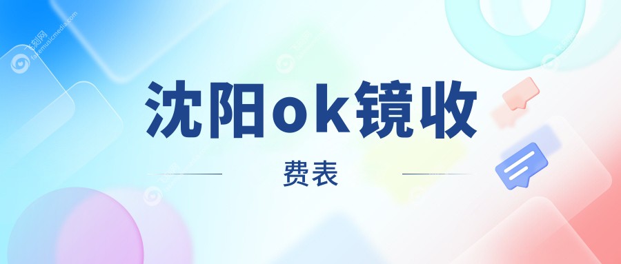 沈阳ok镜收费表