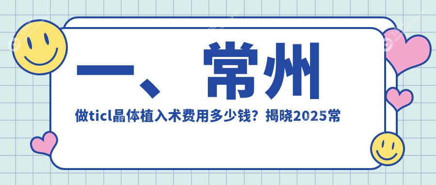 一、常州做ticl晶体植入术费用多少钱？揭晓2025常州ticl晶体植入术价目表
