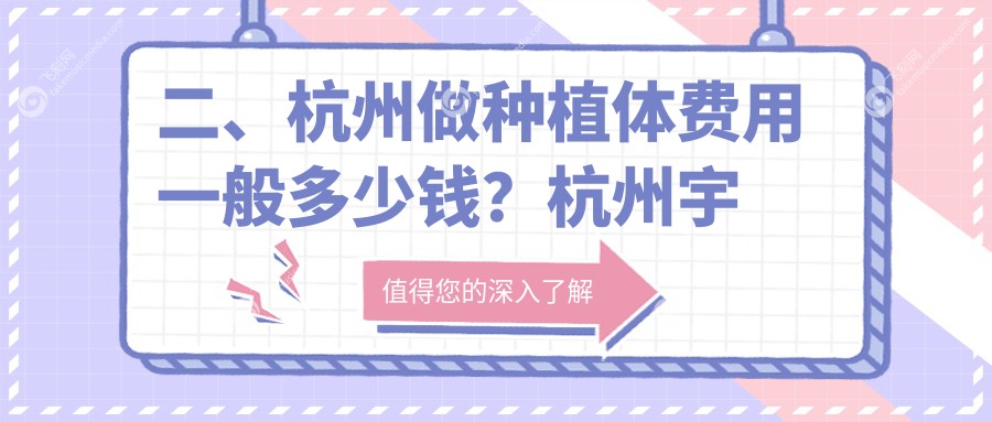 二、杭州做种植体费用一般多少钱？杭州宇洁1880、市郑浩华2089、兆丰2058