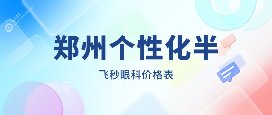 郑州个性化半飞秒眼科价格表