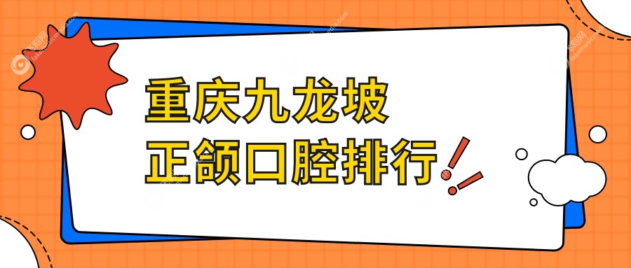 重庆九龙坡正颌口腔排行