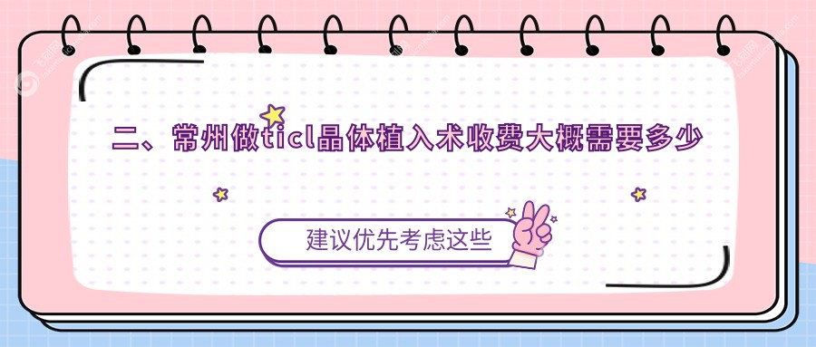 二、常州做ticl晶体植入术收费大概需要多少钱？华厦谱瑞29858、泽明24250、26958