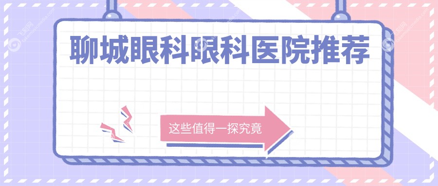 聊城眼科眼科医院推荐