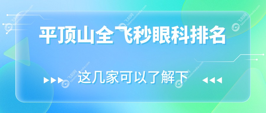 平顶山全飞秒眼科排名
